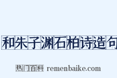 和朱子渊石柏诗造句是什么意思的图片